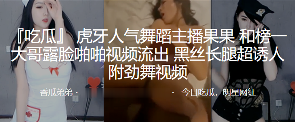 虎牙人气舞蹈主播“果果”和榜一大哥露脸啪啪视频流出，黑丝长腿超诱人海报剧照