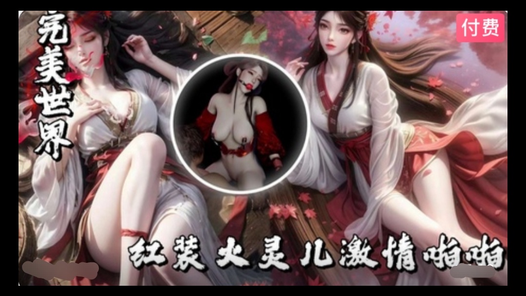 3D完美世界-红装火灵儿激情啪啪~1海报剧照