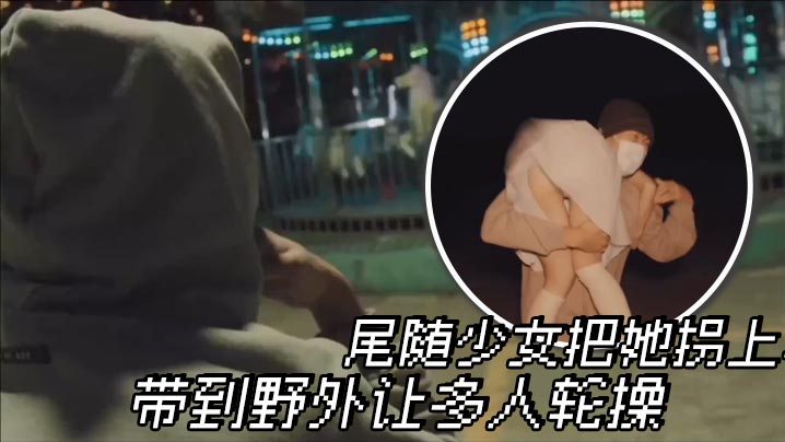 尾随少女把她拐上车 带到野外让多人轮操海报剧照