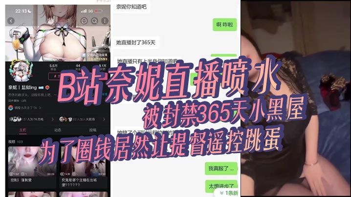 B站奈妮直播喷水，被封禁365天小黑屋，主播真是玩的花，为了圈钱居然让提督遥控跳蛋海报剧照