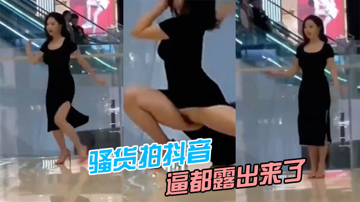 骚货拍抖音，逼都露出来了海报剧照