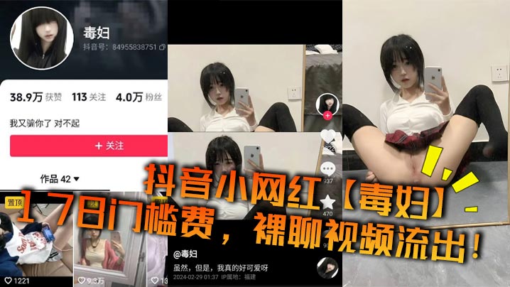 抖音小网红【毒妇】178门槛费，裸聊视频流出！海报剧照