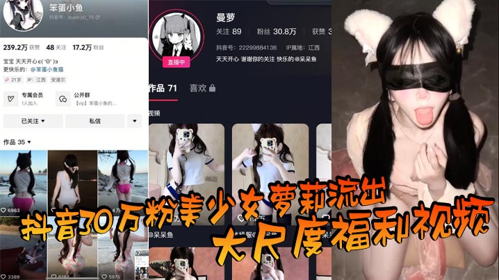 抖音30万粉美少女萝莉流出大尺度福利视频，看过直呼女菩萨在世，真是反差极了！海报剧照