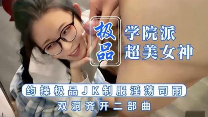 【司雨】被顏射的JK少女海报剧照