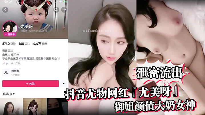 【泄密流出】抖音尤物网红『尤美呀』御姐颜值大奶女神身材极品细腰长腿私下与榜一大哥1V1裸聊海报剧照