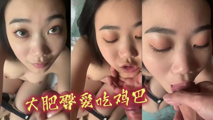 大肥臀爱吃鸡巴海报剧照