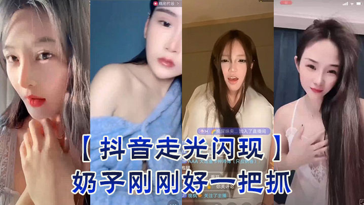 【抖音走光闪现】奶子刚刚好一把抓海报剧照