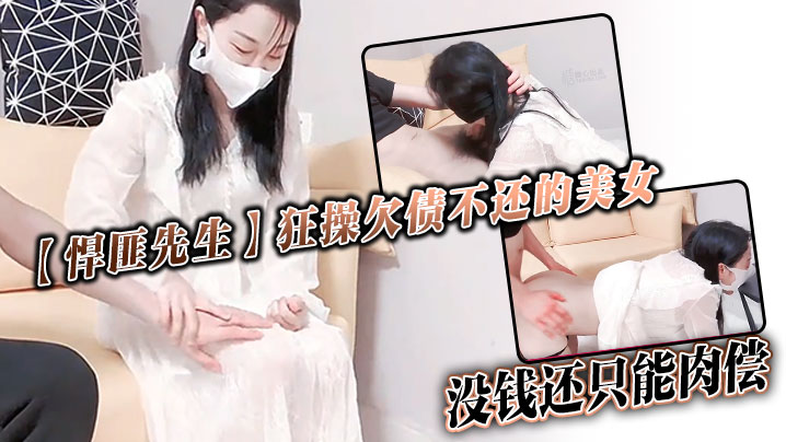 【悍匪先生】狂操欠债不还的美女_没钱还只能肉偿海报剧照