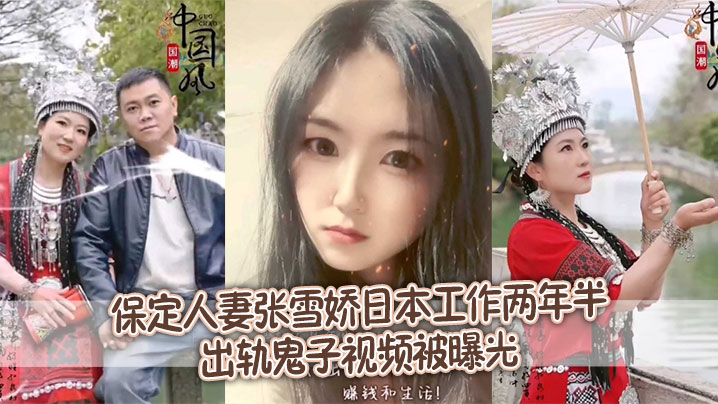 【泄密流出】保定人妻张雪娇日本工作两年半出轨鬼子视频被曝光海报剧照