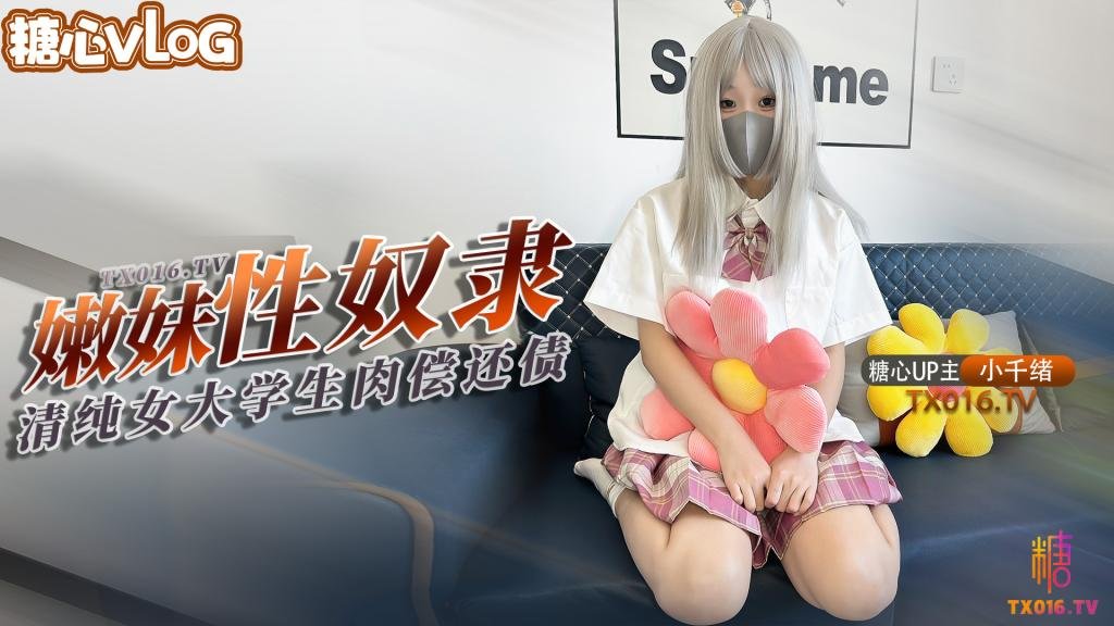 【小千绪】青春学生妹肉偿还债 JK嫩妹借钱不管债主上门只能用身体偿还没想到沦为性奴海报剧照