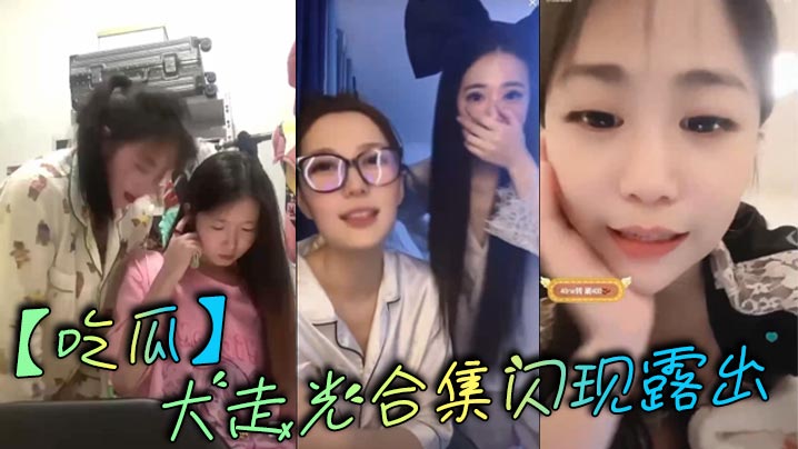 【吃瓜】大走光合集闪现露出海报剧照