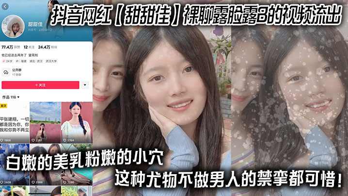 抖音网红 【甜甜佳】 裸聊露脸露B的视频流出 白嫩的美乳粉嫩的小穴 这种尤物不做男人的禁挛都可惜！海报剧照