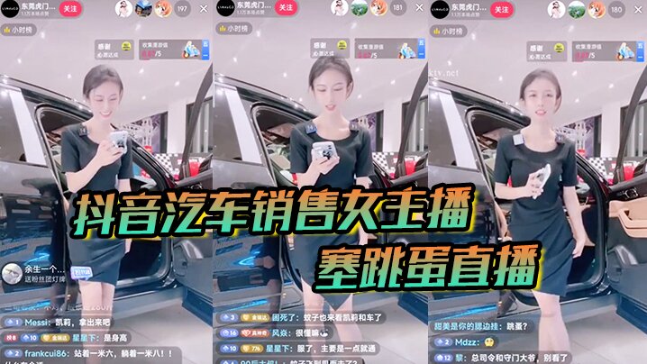 【抖音汽车销售】女主播塞跳蛋直播!买车送跳蛋吗海报剧照