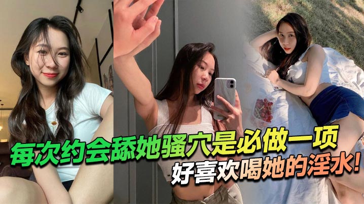 每次约会舔她骚穴是必做一项，好喜欢喝她的淫水！海报剧照