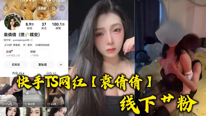 快手TS网红【袁倩倩】线下艹粉，巨乳肥臀为帅哥送逼送口还配合拍视频！海报剧照