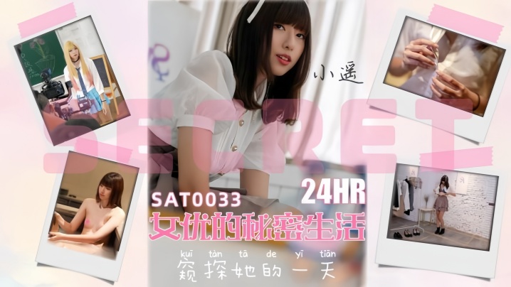 【小瑶】SAT0033 24小时女优的私密生活海报剧照