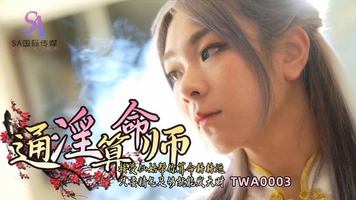 【素人】TWA0003 通淫算命师海报剧照