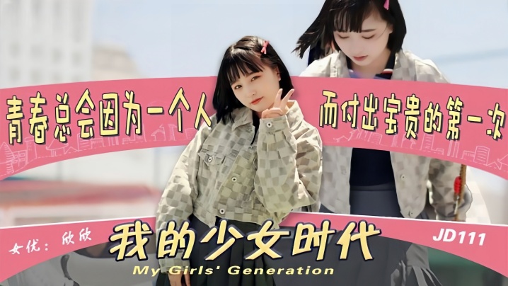 【欣欣】JD111 我的少女时代被无用的渣男给毁了海报剧照