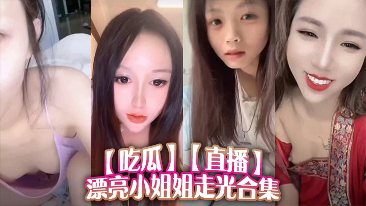 【吃瓜】直播漂亮小姐姐走光合集海报剧照