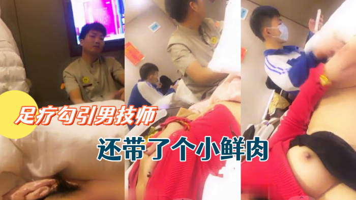骚货主播允美人姐姐足疗勾引男技师还带了个小鲜肉海报剧照