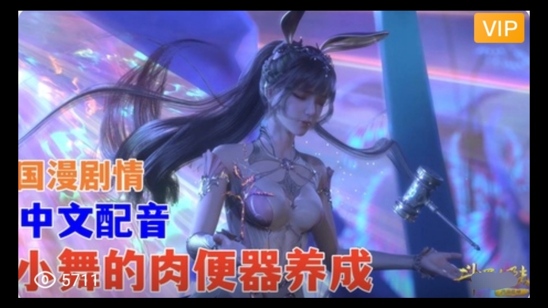 3D 斗罗大陆 中文配音 小舞的肉便器养成~1海报剧照
