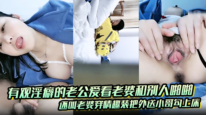 有观淫癖的老公爱看老婆和别人啪啪，还叫老婆穿情趣装把外送小哥勾上床海报剧照