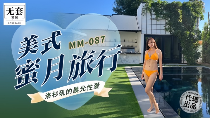【吴梦梦】MM087 美式蜜月旅行海报剧照