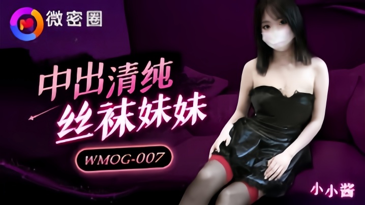 【小水水】WMOG007 中出清纯丝袜妹妹海报剧照