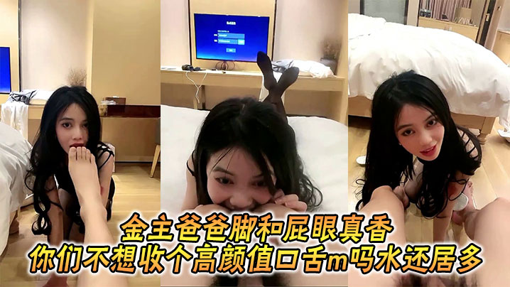 金主爸爸脚和屁眼真香_你们不想收个高颜值口舌m吗水还居多海报剧照