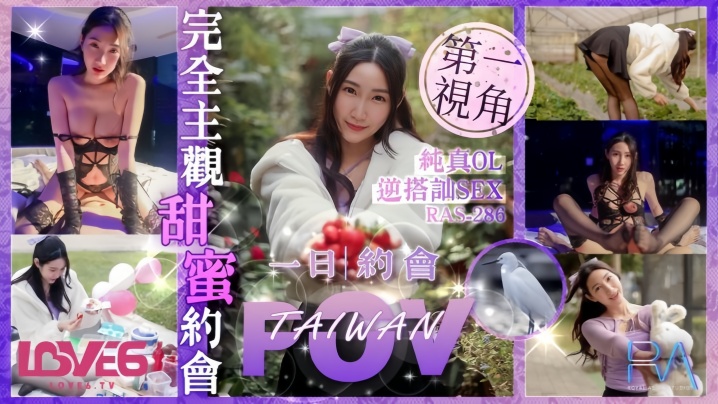 【黎儿】RAS0286 完全主观甜蜜约会纯真OL逆搭讪SEX海报剧照
