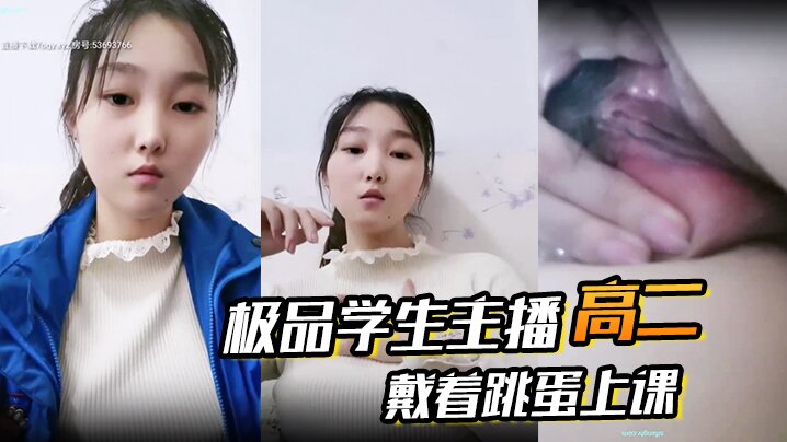 高二  极品学生主播 戴着跳蛋上课 课堂自慰 和炮友啪啪大秀海报剧照