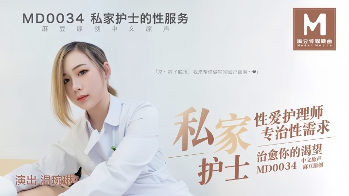 【温婉琳】MD0034 私家护士私家性爱护理师专治性需求治愈你的渴望海报剧照