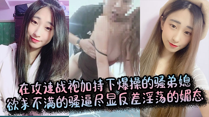 【弟媳乱伦】在攻速战袍加持下爆操的骚弟媳，欲求不满的骚逼尽显反差淫荡的媚态海报剧照