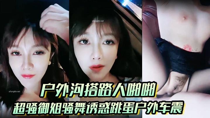 【户外沟搭路人啪啪】超骚御姐骚舞诱惑跳蛋户外车震沐浴秀很不错海报剧照