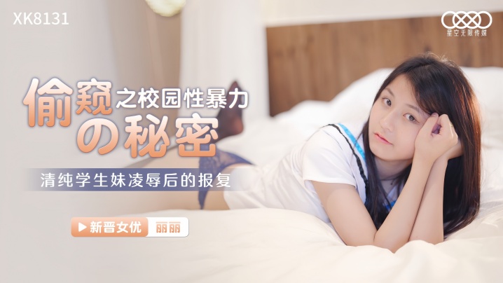 【丽丽】偷窥的秘密之校园性暴力 清纯学生妹凌辱后的报复海报剧照