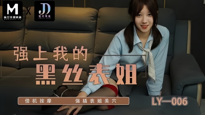 【苏宁儿】LY006 强上我的黑丝表姐 借机按摩强插表姐美穴海报剧照