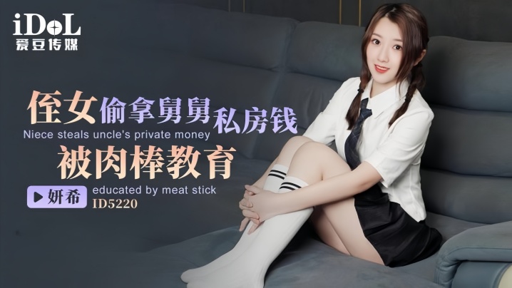 【妍希】ID5220 侄女偷拿舅舅私房钱被肉棒教育海报剧照