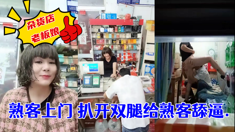 杂货店老板娘~熟客上门~扒开双腿就是一顿操! ！海报剧照