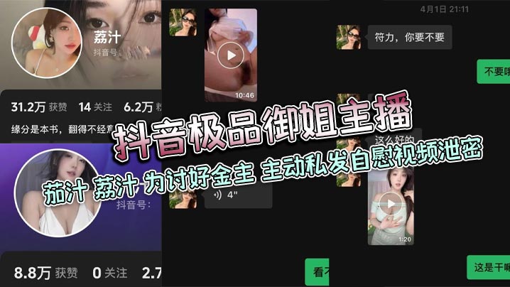 抖音极品御姐主播 茄汁 荔汁 为讨好金主 主动私发自慰视频泄密海报剧照
