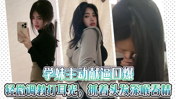 学妹主动献逼口爆，轻微调教打耳光，抓着头发深喉吞精~海报剧照