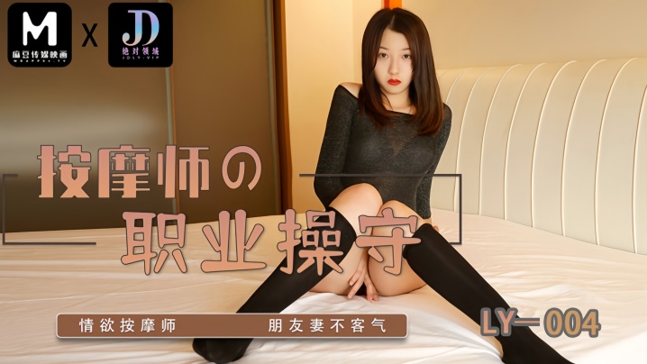 【苏宁儿】LY004 按摩师的职业操守海报剧照