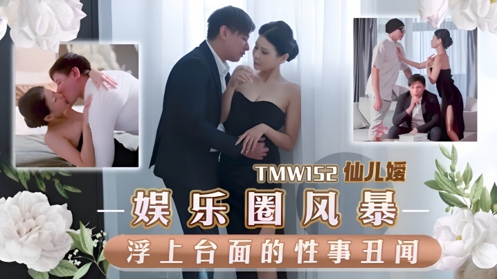 【仙儿嫒】TMW152 娱乐圈风暴淫上台面的性事丑闻海报剧照