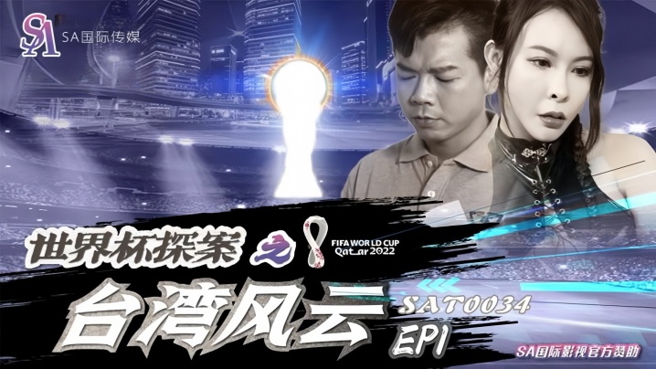 【翁雨澄】SAT0034 世界杯探案之台湾风云Ep1海报剧照