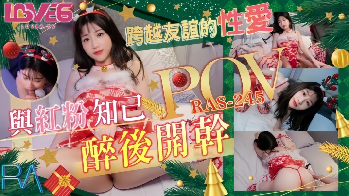 【李允熙】RAS0245 POV 跨越友谊的性爱与红粉知己喝醉后开干海报剧照