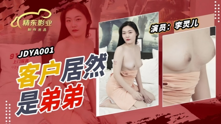 【李灵儿】JDYA001 客户居然是弟弟海报剧照