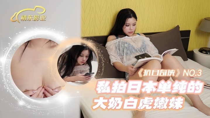 【抗日奇侠 NO3】JDKR03 私拍日本单纯的大奶白虎嫩妹海报剧照
