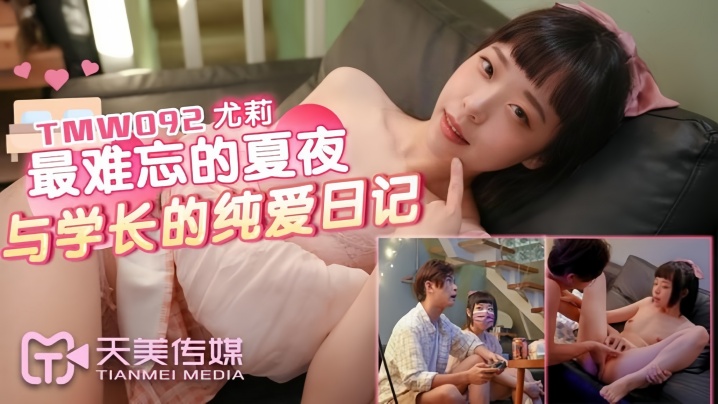 【尤莉】TMW092 最难忘的夏夜与学长的纯爱日记海报剧照