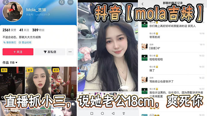 抖音【mola吉妹】直播抓小三，说她老公18cm，爽死你海报剧照