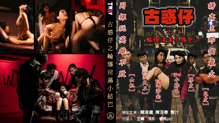 【仙兒嬡】古惑仔之轮爆淫荡小结巴海报剧照