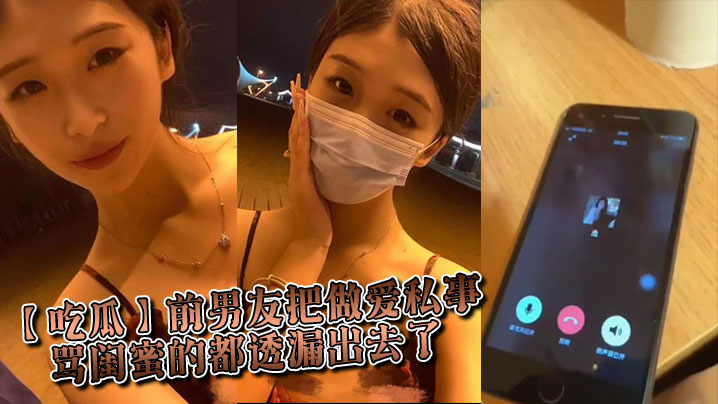 【吃瓜】前男友把做爱私事 骂闺蜜的都透漏出去了海报剧照